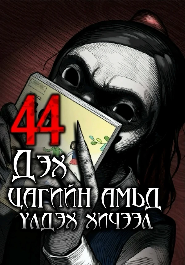 44дэх цагийн амьд үлдэхийн хичээл 44дэх цагийн амьд үлдэхийн хичээл